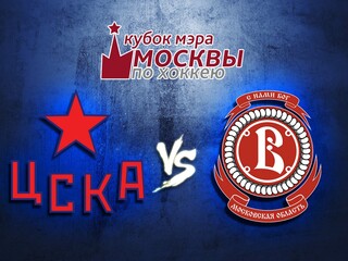 Кубок мэра Москвы. ЦСКА - "Витязь"
