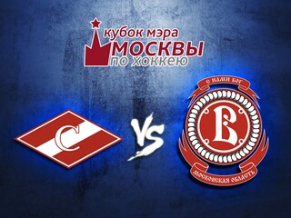 Кубок мэра Москвы. "Спартак" - "Витязь"