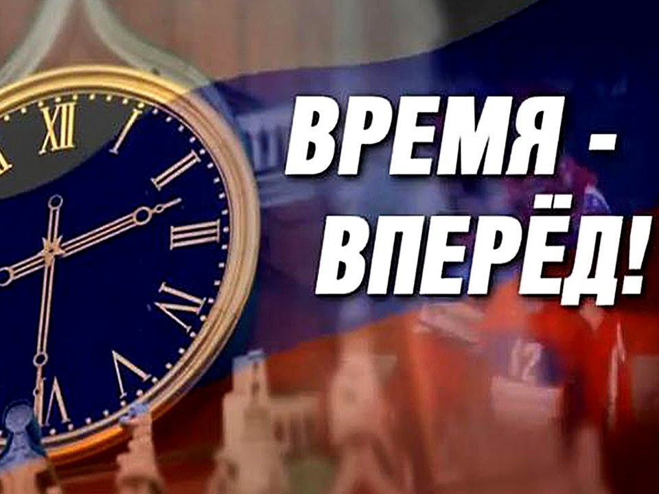 Время вперёд!