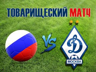 Товарищеский матч. Сборная России-"Динамо" (Москва)