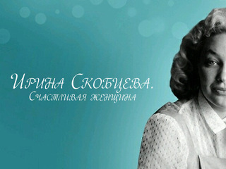 Ирина Скобцева. Счастливая женщина