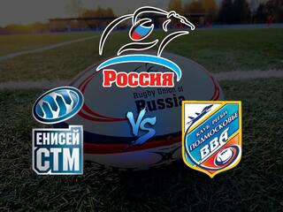 Регби. Чемпионат России. 1/2 финала. "Енисей-СТМ" (Красноярск) - "ВВА-Подмосковье" (Монино). Трансляция из Красноярска