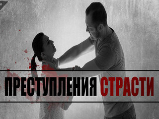 Преступления страсти