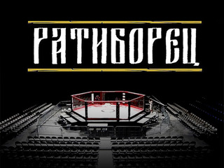 Шоу "Ратиборец 9" (ММА, профессионалы). Екатеринбург (Россия)