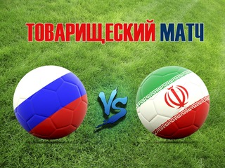 Товарищеский матч. Россия-Иран