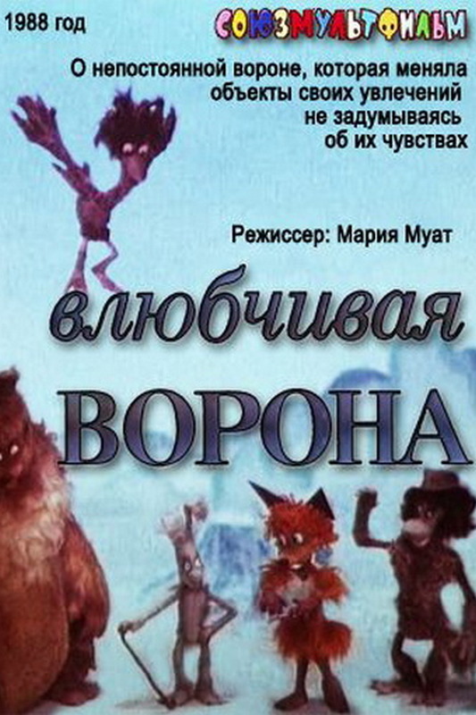 Влюбчивая ворона