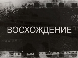 Восхождение