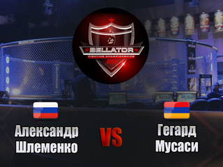 Смешанные единоборства. Bellator. Александр Шлеменко против ГегардаМусаси. Трансляция из США