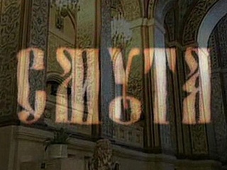 Смута