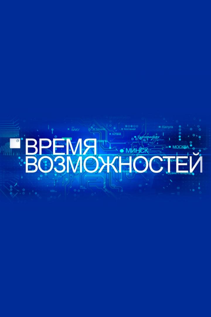 Время возможностей