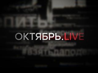 Октябрь Live