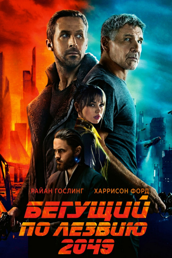 Бегущий по лезвию 2049