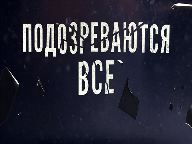 Подозреваются все