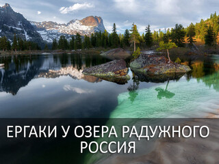 Ергаки У озера Радужного Россия