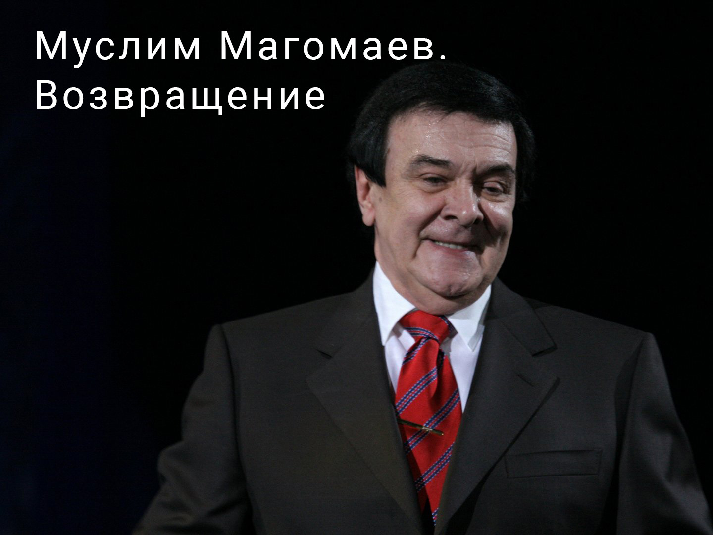 Муслим Магомаев. Возвращение