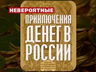 Невероятные приключения денег в России