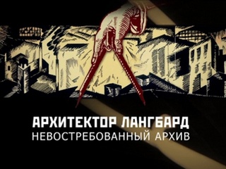 Архитектор Лангбард. Невостребованный архив