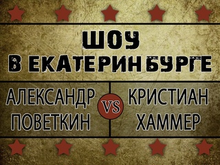 Шоу в Екатеринбурге (Россия). Поветкин-Хаммер