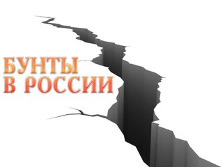 Бунты в России