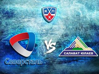 КХЛ. "Северсталь" - "Салават Юлаев"