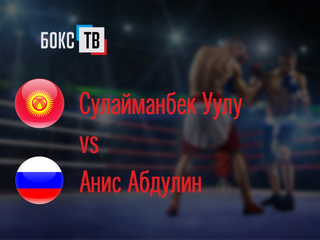 Акжол Сулайманбек Уулу (Киргизия)-Анис Абдулин (Россия). Шестираундовый бой в первом лёгком весе (до 59 кг)