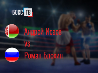 Андрей Исаев (Беларусь) - Роман Блохин (Россия). Шестираундовый бой в первом легком весе (до 59 кг)
