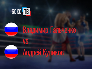 Владимир Гальченко (Россия) - Андрей Куликов (Россия). Шестираундовый бой в среднем весе (до 72,6 кг)