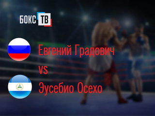 Евгений Градович (Россия) - Эусебио Осехо (Никарагуа). Десятираундовый бой в первом полулегком весе (до 55,3 кг)