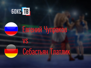 Евгений Чупраков (Россия) - Себастьян Тлатлик (Германия). Двенадцатираундовый бой в первом легком весе (до 59 кг) за титул WBO European