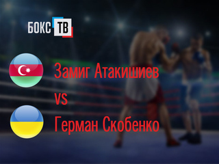 Замиг Атакишиев (Азербайджан) - Герман Скобенко (Украина). Шестираундовый бой в супертяжелом весе (свыше 90,7 кг)