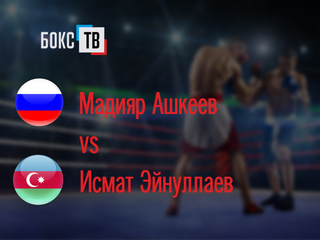 Мадияр Ашкеев (Россия) - Исмат Эйнуллаев (Азербайджан). Шестираундовый бой в первом среднем весе (до 69,9 кг)
