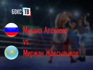 Михаил Алексеев (Россия) - Миржан Жаксылыков (Казахстан). Десятираундовый бой за титул WBC Asian Boxing Council Silver (до 59 кг)