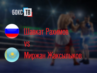 Шавкат Рахимов (Россия) - Миржан Жаксылыков (Казахстан). Четырехраундовый бой в первом легком весе (до 59 кг)