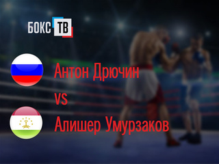 Антон Дрючин (Россия) - Алишер Умурзаков (Таджикистан). Шестираундовый бой в супертяжелом весе (свыше 90,7 кг)