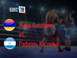 Жора Амазарян (Армения) - Рафаэль Кастильо (Никарагуа). Восьмираундовый бой в легком весе (до 61,2 кг)