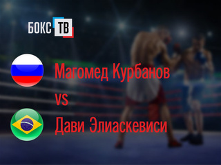 Магомед Курбанов (Россия)-Дави Элиаскевиси (Бразилия). Десятираундовый бой в первом среднем весе (до 69,9 кг) за титул WBC