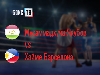 Мухаммадхуча Якубов (Таджикистан/Россия) - Хайме Барселона (Филиппины). Восьмираундовый бой в первом легком весе (до 59 кг)