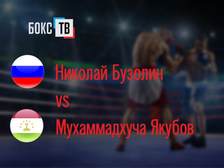 Николай Бузолин (Россия) - Мухаммадхуча Якубов (Таджикистан/Россия). Десятираундовый бой в легком весе (до 61,2 кг)