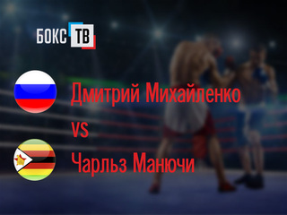 Дмитрий Михайленко (Россия) - Чарльз Манючи (Зимбабве). Двенадцатираундовый бой в полусреднем весе (до 66,7 кг) за вакантный титул WBC Silver