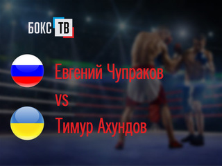 Евгений Чупраков (Россия) - Тимур Ахундов (Украина). Двенадцатираундовый бой в первом легком весе (до 59 кг) за титул WBO European