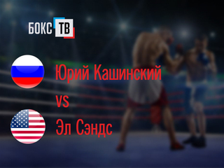 Юрий Кашинский (Россия) - Эл Сэндс (США). Десятираундовый бой в первом тяжелом весе (до 90,7 кг) за титул WBO Oriental
