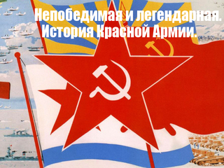 Непобедимая и легендарная. История Красной Армии