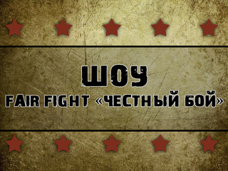 Шоу Fair Fight "Честный бой". Карасьеозерский (Россия)