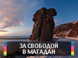 За свободой в Магадан
