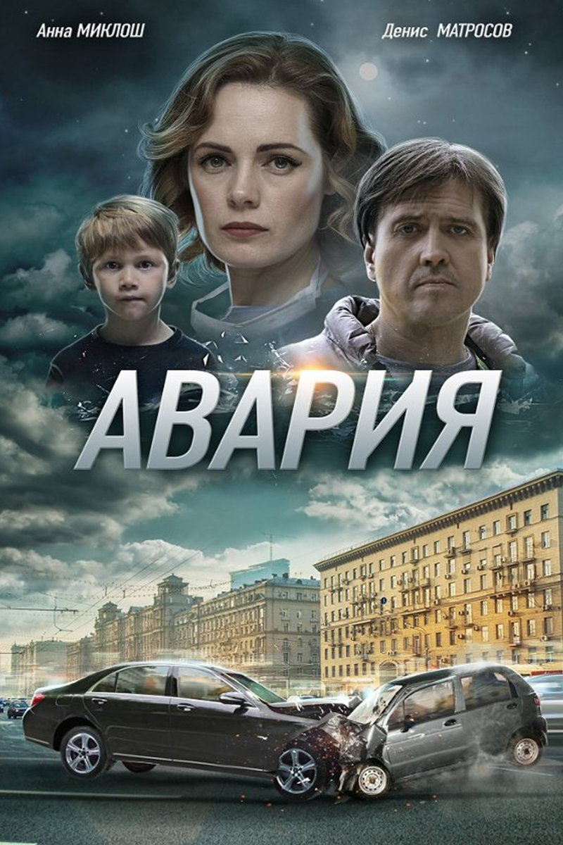 Авария