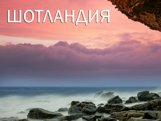 Шотландия