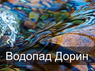 Водопад Дорин