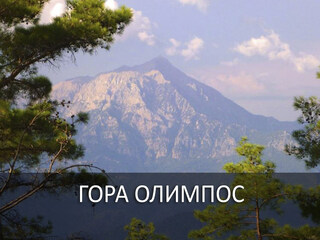 Гора Олимпос