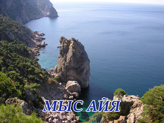 Мыс Айя