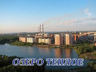 Озеро Теплое